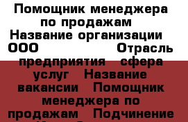 Помощник менеджера по продажам › Название организации ­ ООО “TS holding“ › Отрасль предприятия ­ сфера услуг › Название вакансии ­ Помощник менеджера по продажам › Подчинение ­ Илья Сергеевич - Краснодарский край Работа » Вакансии   